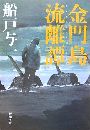 金門島流離譚写真