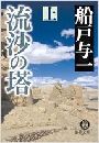流沙の塔写真