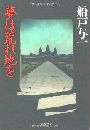 夢は荒れ地を写真