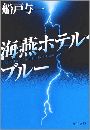海燕ホテル・ブルー写真