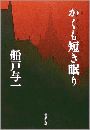 かくも短き眠り写真