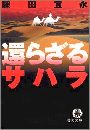 還らざるサハラ写真