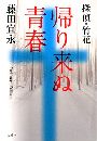 探偵・竹花 帰り来ぬ青春写真