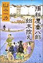 損料屋喜八郎始末控え写真