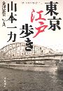 東京江戸歩き写真