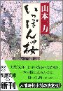 いっぽん桜写真