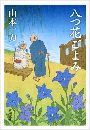 八つ花ごよみ写真