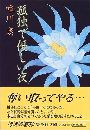孤独で優しい夜写真