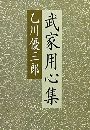 武家用心集写真