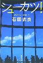 シューカツ !写真