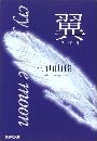 翼 - cry for the moon写真