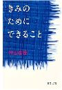 きみのためにできること写真