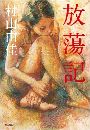 放蕩記写真