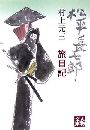 松平長七郎旅日記写真