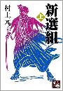 新選組（上）写真