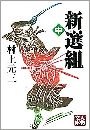 新選組（中）写真