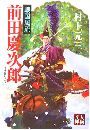 戦国風流―前田慶次郎写真