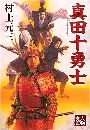 真田十勇士写真