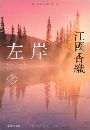 左岸写真