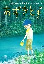 あずきとぎ 京極夏彦の妖怪えほん写真