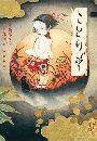 ことりぞ 京極夏彦の妖怪えほん写真
