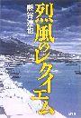 烈風のレクイエム写真