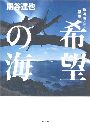 希望の海 仙河海叙景写真