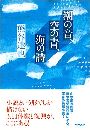 潮の音、空の青、海の詩写真