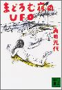 まどろむ夜のUFO写真