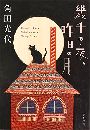 幾千の夜、昨日の月写真