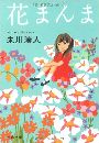 花まんま写真