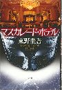 マスカレード・ホテル写真