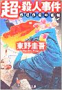 超・殺人事件 - 推理作家の苦悩写真