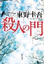 殺人の門写真