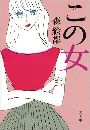 この女写真