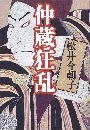 仲蔵狂乱写真