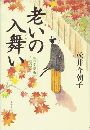 老いの入舞い 麹町常楽庵月並の記写真