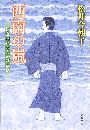 西南の嵐 銀座開化おもかげ草紙写真