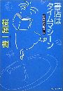 書店はタイムマシーン写真