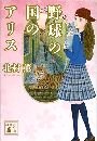 野球の国のアリス写真