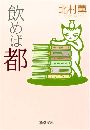 飲めば都写真