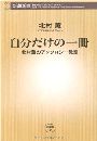 自分だけの一冊・北村薫のアンソロジー教室写真