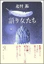 語り女たち写真