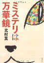ミステリは万華鏡写真