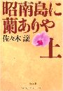 昭南島に蘭ありや写真