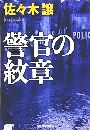 警官の紋章写真