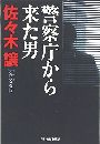 警察庁から来た男写真