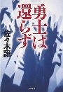 勇士は還らず写真