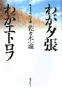 わが夕張わがエトロフ写真