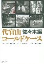 代官山コールドケース写真